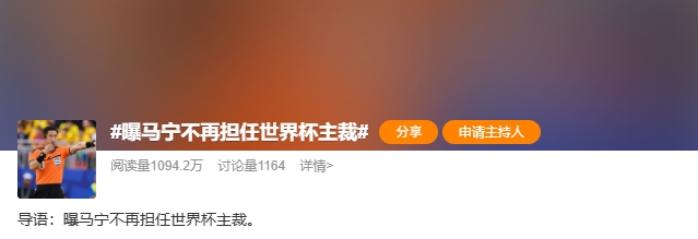 马宁世界杯主裁之路终结？博主曝未携带完整裁判组