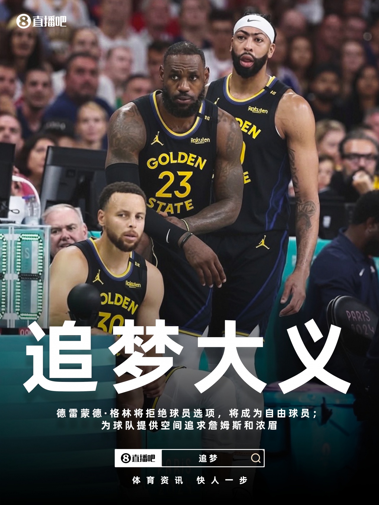 莫兰特交易达成 哈登跳出合同 勇士获薪金空间追詹眉