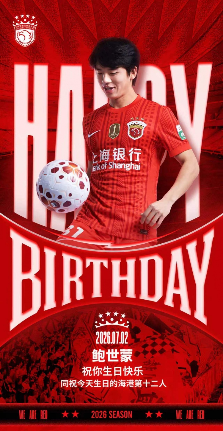 海港后卫鲍世蒙迎生日,俱乐部官推送祝福