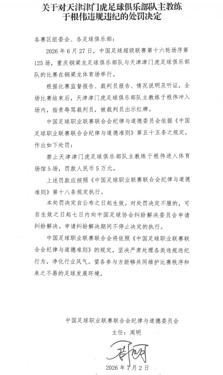 于根伟辱骂裁判被禁5场 津门虎补时绝杀遭VAR取消 于根伟辱骂裁判被禁5场 津门虎补时绝杀遭VAR取消