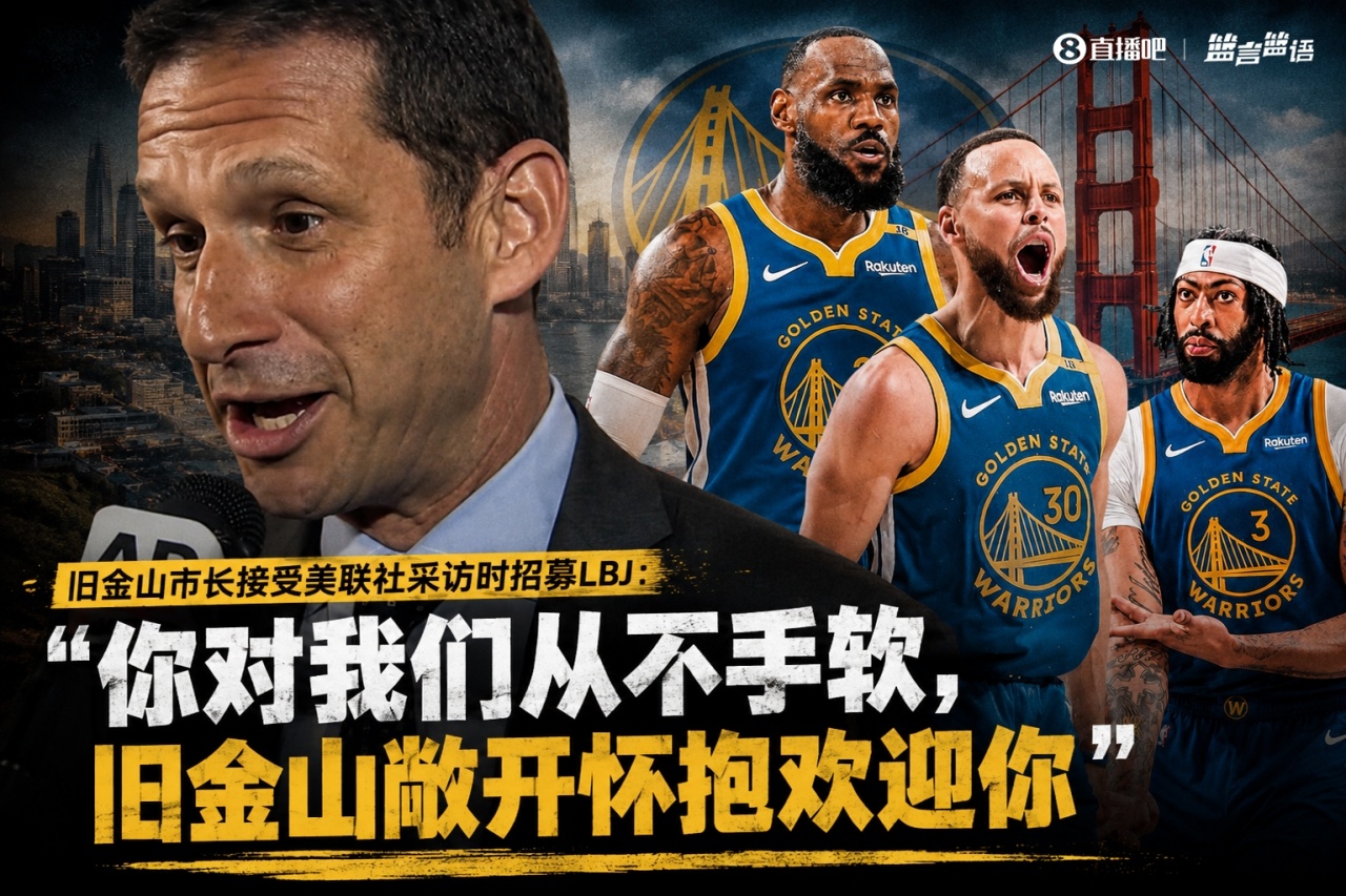 旧金山市长公开招募詹姆斯:联手库里追梦浓眉