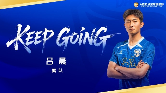 官方:大连鲲城后卫吕晨离队,自由身进入市场 官方:大连鲲城后卫吕晨离队,自由身进入市场