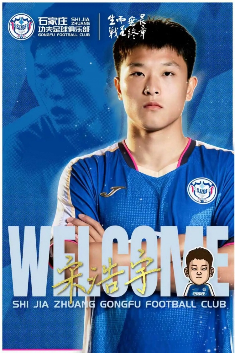 石家庄功夫租借宋浩宇,右边后卫增补右路攻防