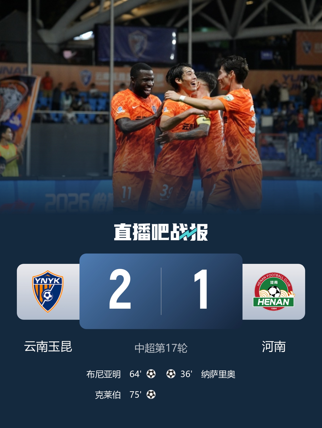 暂升第三！玉昆2-1逆转河南，18岁布尼亚明首球克莱伯替补绝杀