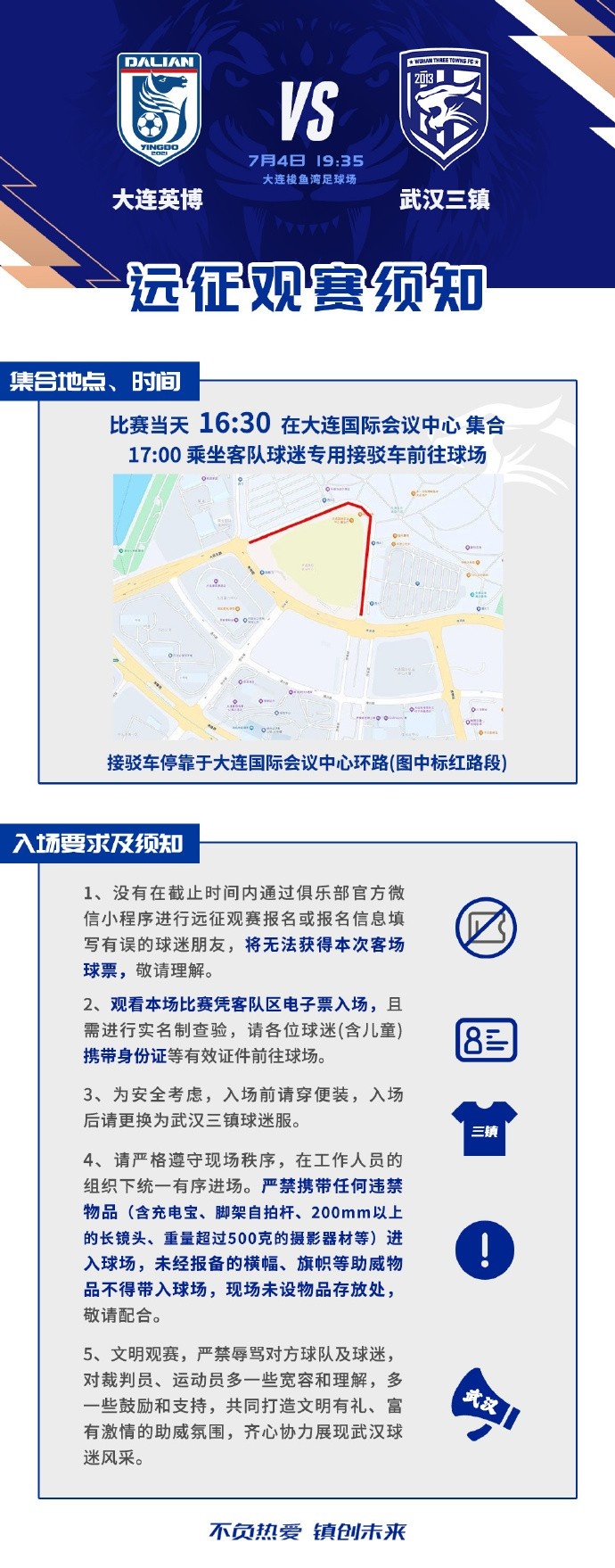 7月4日客战大连英博,武汉三镇发布远征观赛须知