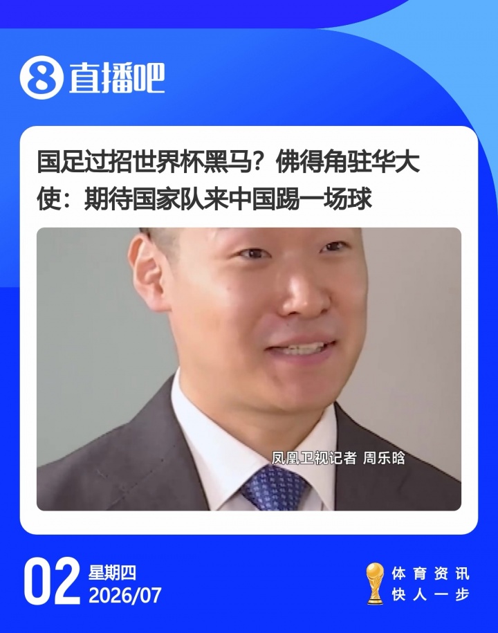 佛得角大使与足协副主席均表态:年内安排与中国队友谊赛 佛得角大使与足协副主席均表态:年内安排与中国队友谊赛