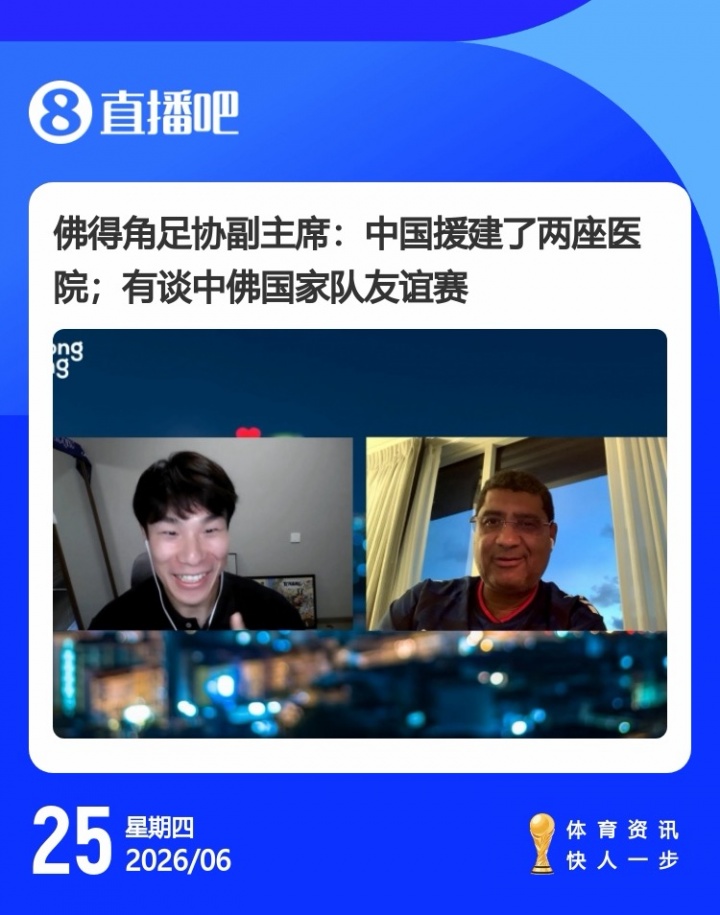 佛得角大使与足协副主席均表态:年内安排与中国队友谊赛 佛得角大使与足协副主席均表态:年内安排与中国队友谊赛