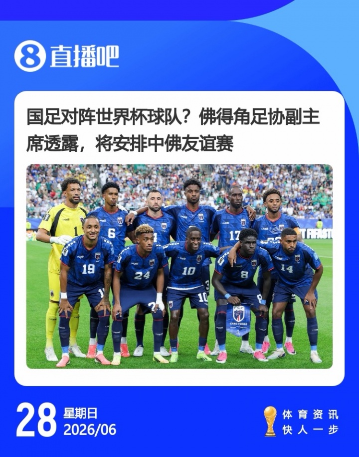 佛得角大使与足协副主席均表态:年内安排与中国队友谊赛 佛得角大使与足协副主席均表态:年内安排与中国队友谊赛