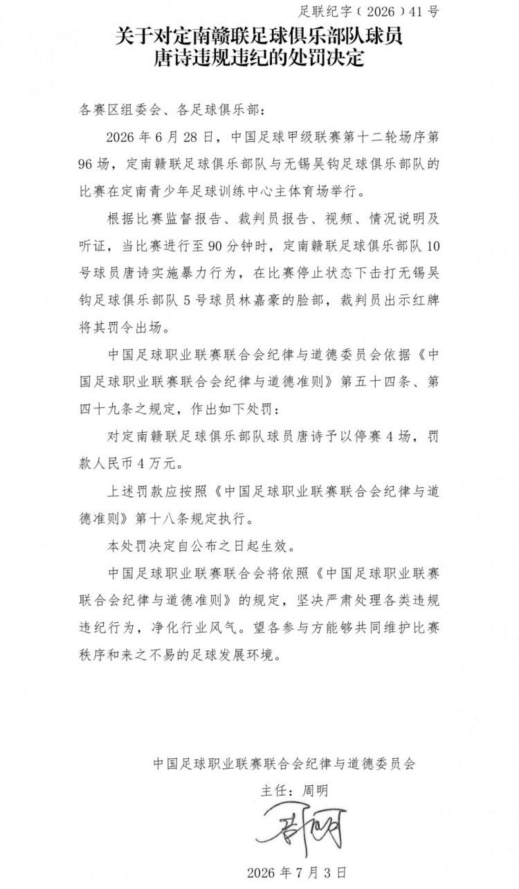 中甲官方:唐诗暴力击打对手面部,停赛4场罚款4万