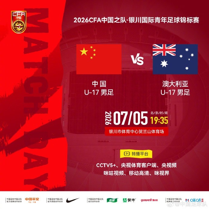 U17国足7月5日贺兰山体育场迎战澳大利亚 U17