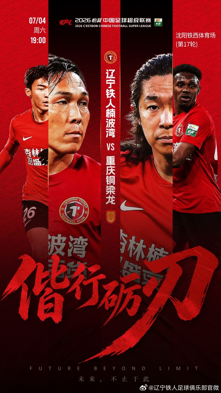 4外援对5外援!辽宁铁人主场迎战重庆铜梁龙,17岁张洪福+向余望首发 4外援对5外援!辽宁铁人主场迎战重庆铜梁龙,17岁张洪福+向余望首发