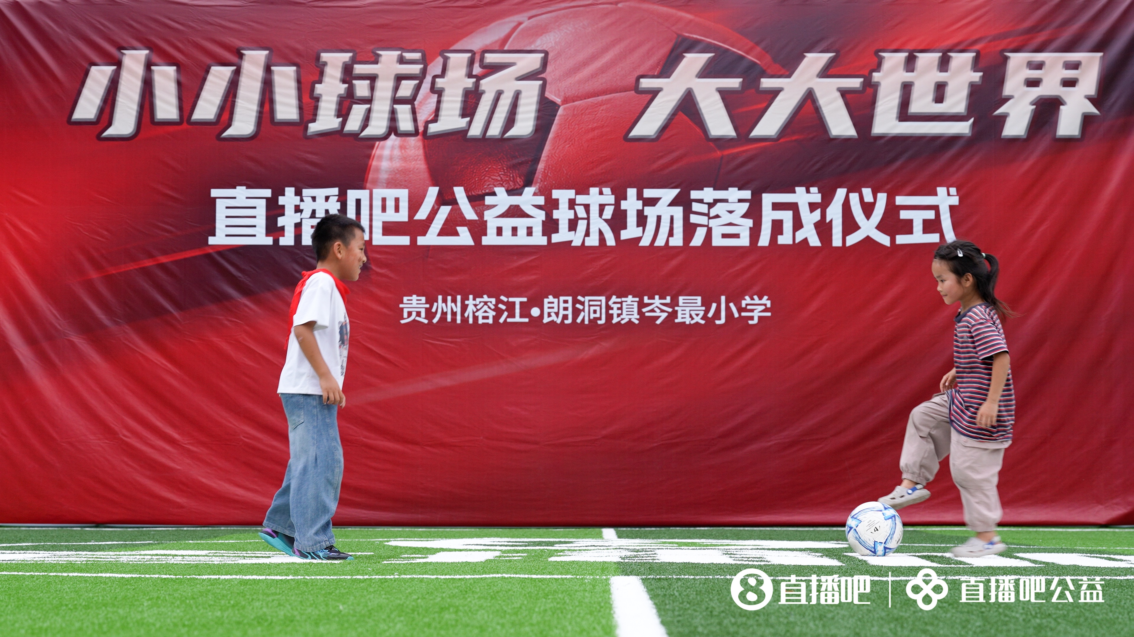 榕江岑最小学新球场落成:水泥地变草皮,137名留守儿童有了主场 榕江岑最小学新球场落成:水泥地变草皮,137名留守儿童有了主场