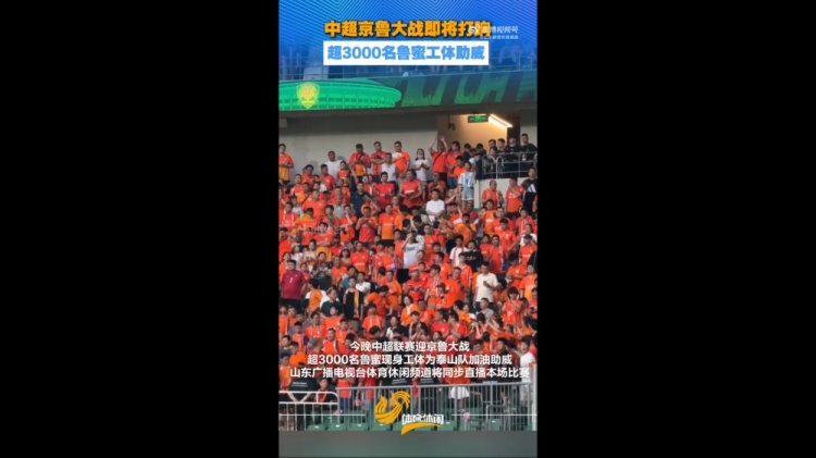 3000人远征工体,泰山球迷造京鲁战客场声势