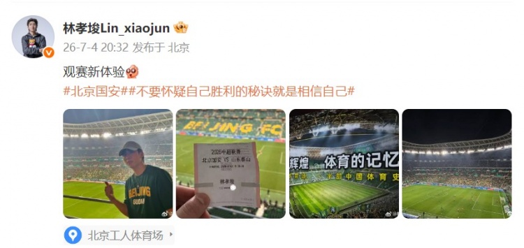 短道速滑归化名将林孝埈工体观战京鲁大战