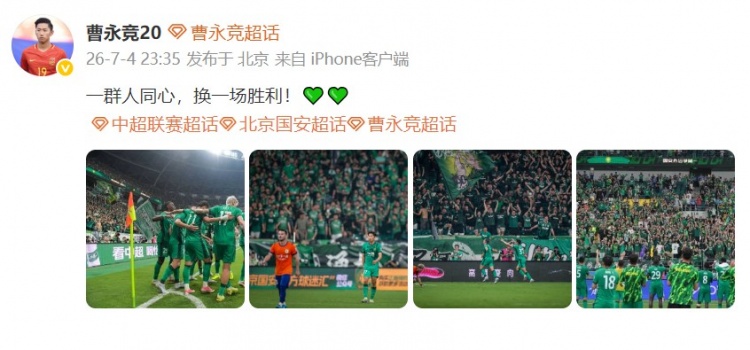 曹永竞17场2球4助,国安2-0泰山锁定3分