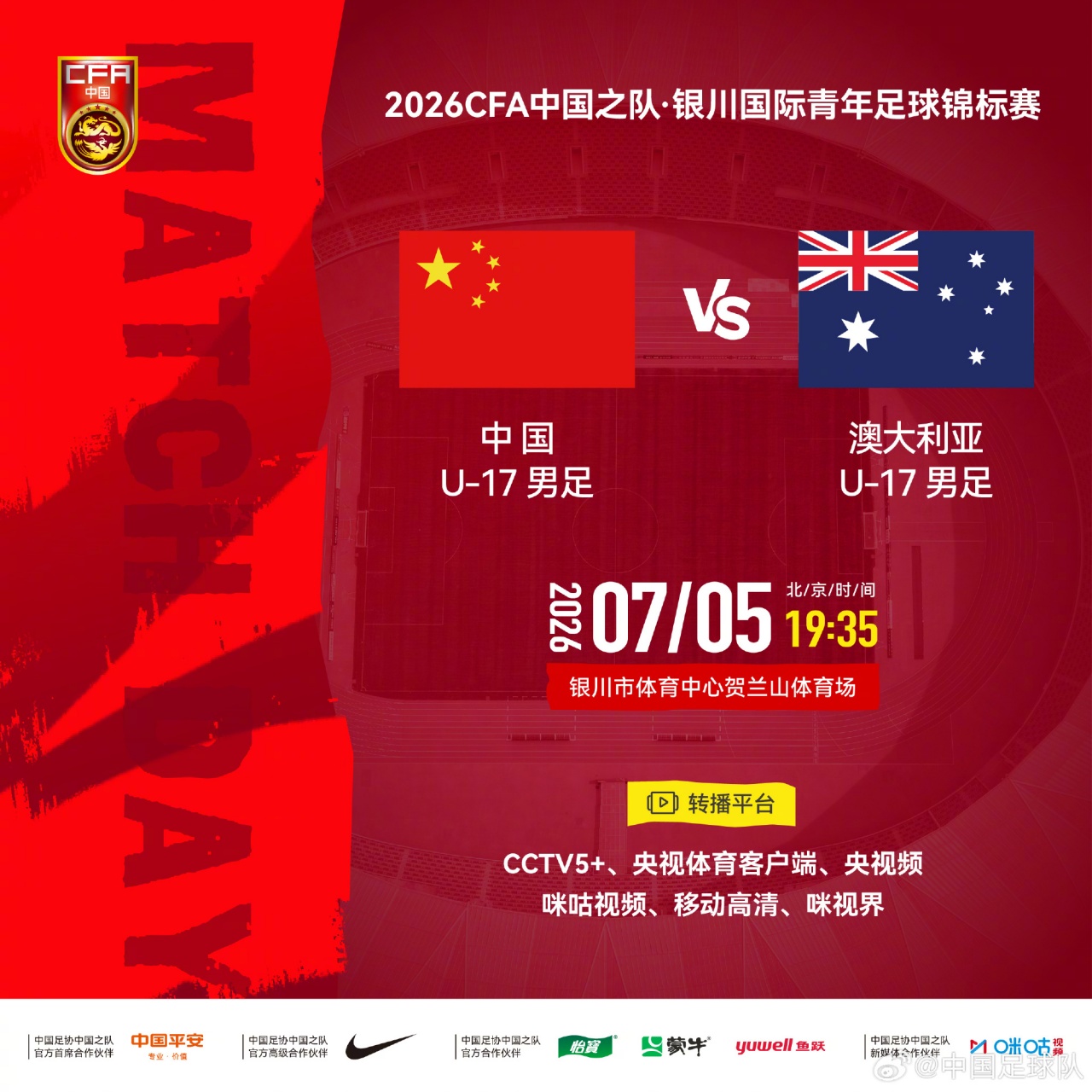 中国U17今晚首发：帅惟浩领衔后防，赵松源扛锋线