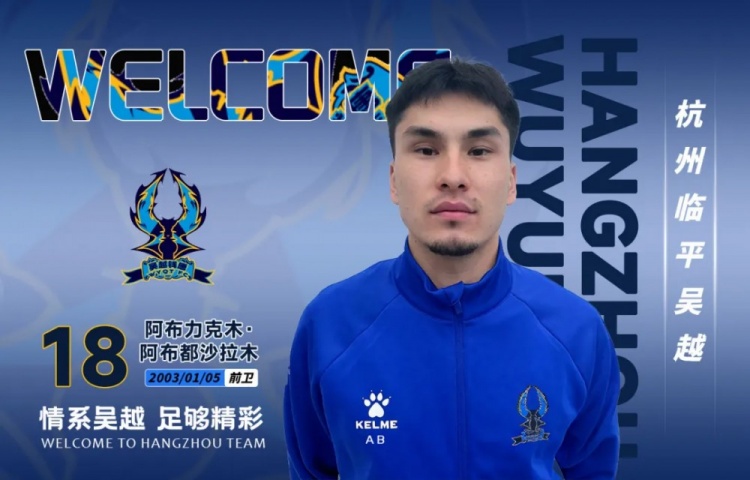 中乙杭州临平吴越连签三将:叶道鑫、达木林扎布、阿布力克木到队 中乙杭州临平吴越连签三将:叶道鑫、达木林扎布、阿布力克木到队