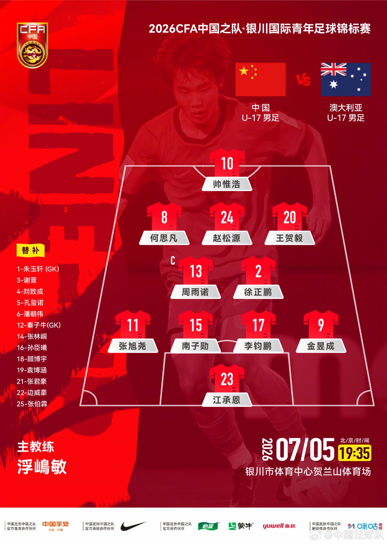 U17国足4231强阵迎澳洲:周雨诺徐正鹏双后腰护卫帅惟浩