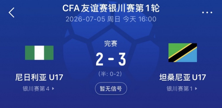 银川四国赛坦桑尼亚U17 3-2尼日利亚，下轮对中国U17