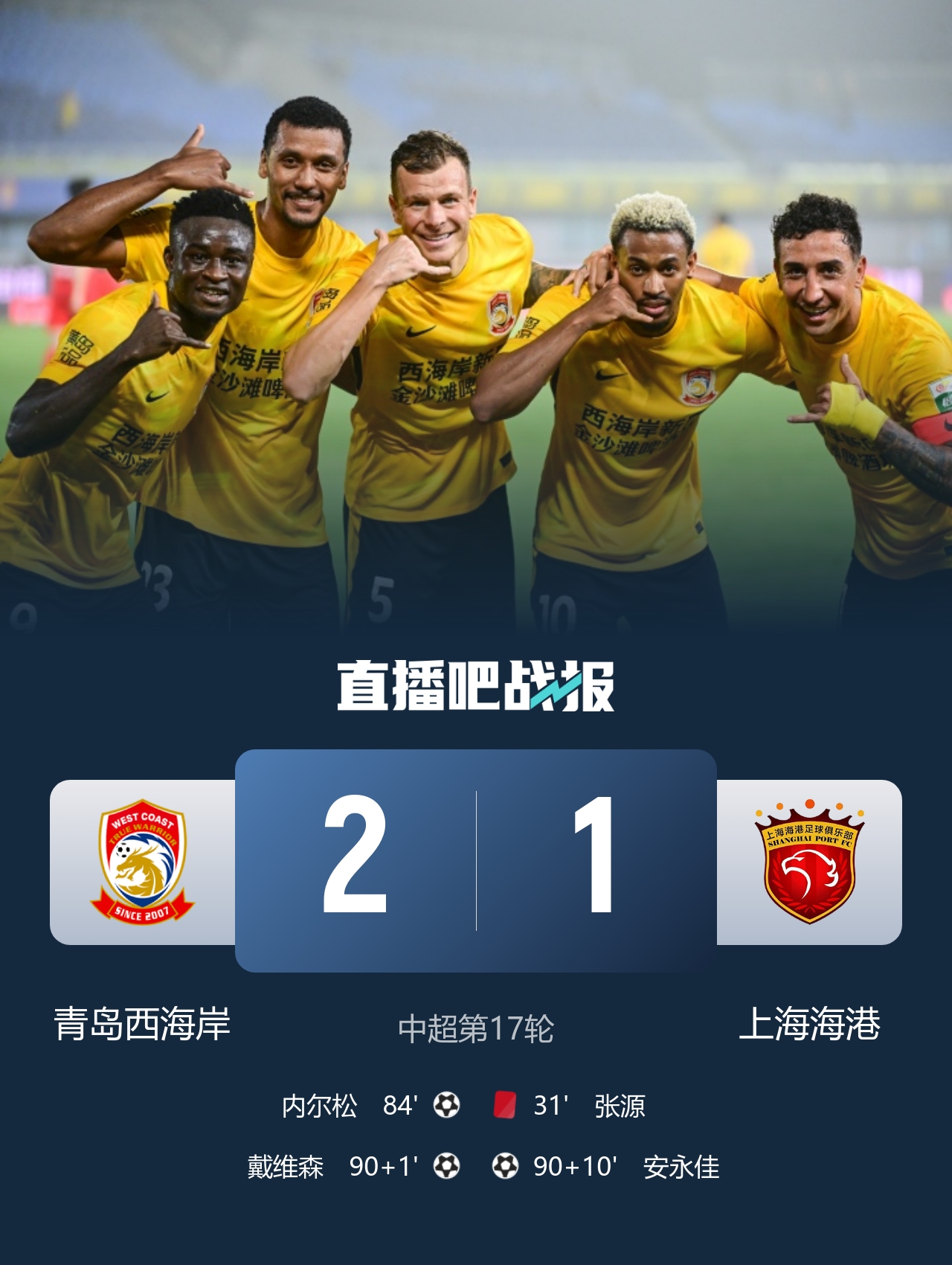 13轮不败!西海岸2-1十人海港 张源直红VAR吹掉4球阿齐兹两助攻 13轮不败!西海岸2-1十人海港 张源直红VAR吹掉4球阿齐兹两助攻