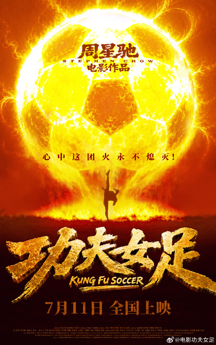 前国门赵丽娜参演周星驰新片《功夫女足》7月11日上映 前国门赵丽娜参演周星驰新片《功夫女足》7月11日上映