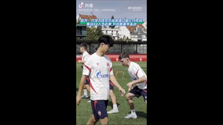 17岁万项入围红星U19季前集训24人名单 已参与合练