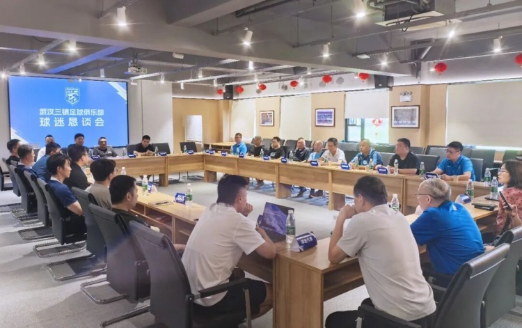 武汉三镇保级危机下召开球迷恳谈会 直面资金与引援问题