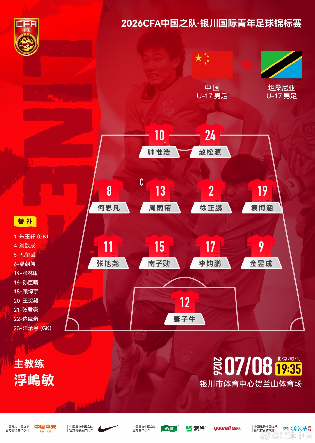 U17国足vs坦桑尼亚首发：两处调整 秦子牛顶替江承恩
