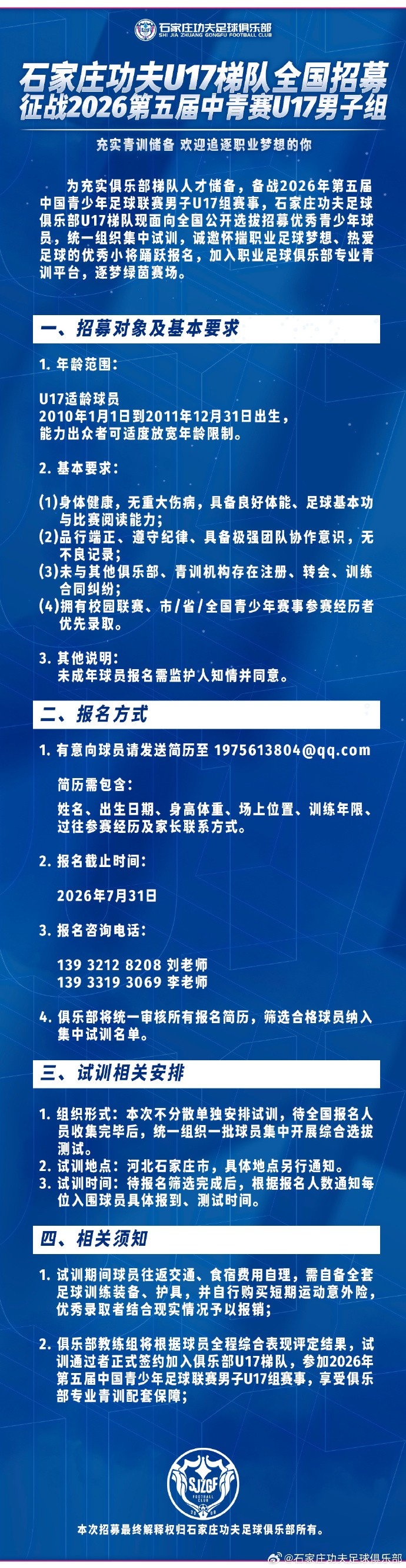 石家庄功夫U17梯队全国公开选拔,备战2026中青赛 石家庄功夫U17梯队全国公开选拔,备战2026中青赛