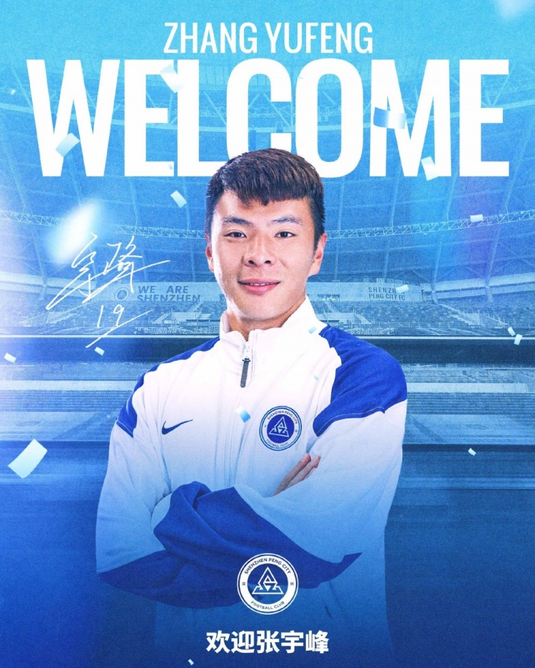 云南玉昆中场张宇峰租借加盟深圳新鹏城,中超146场经验补强防守