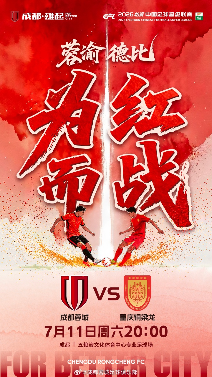 成渝德比首发：蓉城四外援强阵 韦世豪费利佩先发