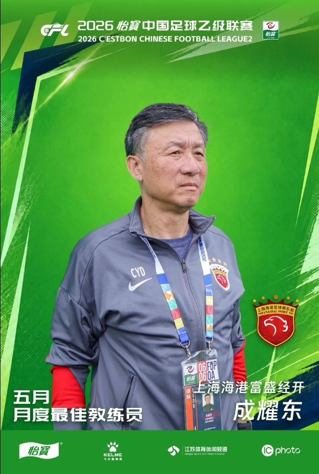 成耀东当选中乙五月最佳教练，海港富盛经开不败领跑北区