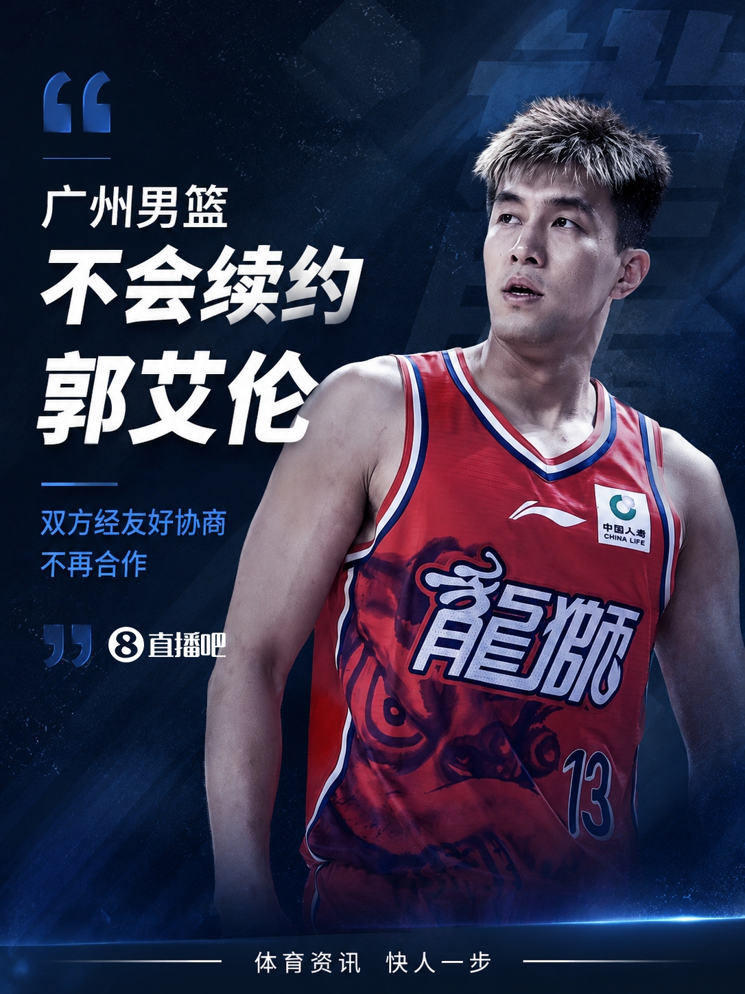 广州男篮确认不续约郭艾伦 双方协商后分手