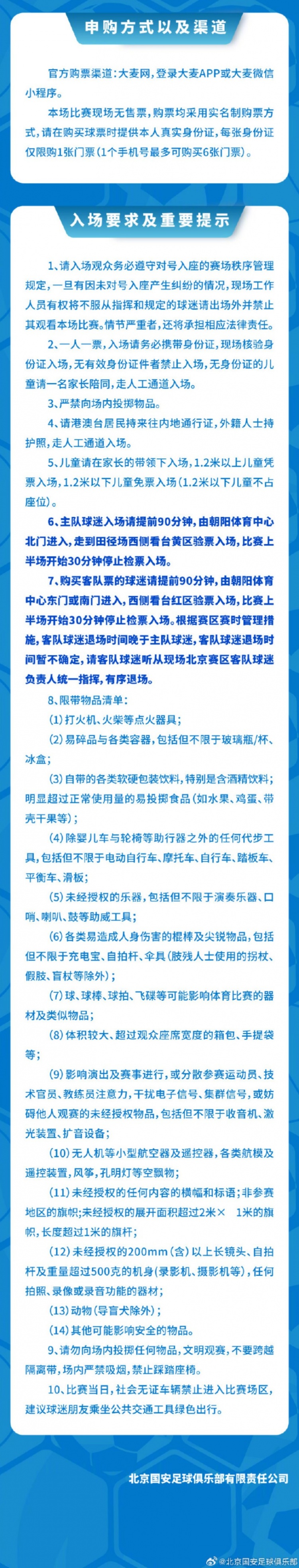 北京国安U20主场票务细则公布 7月13日10时启动申购