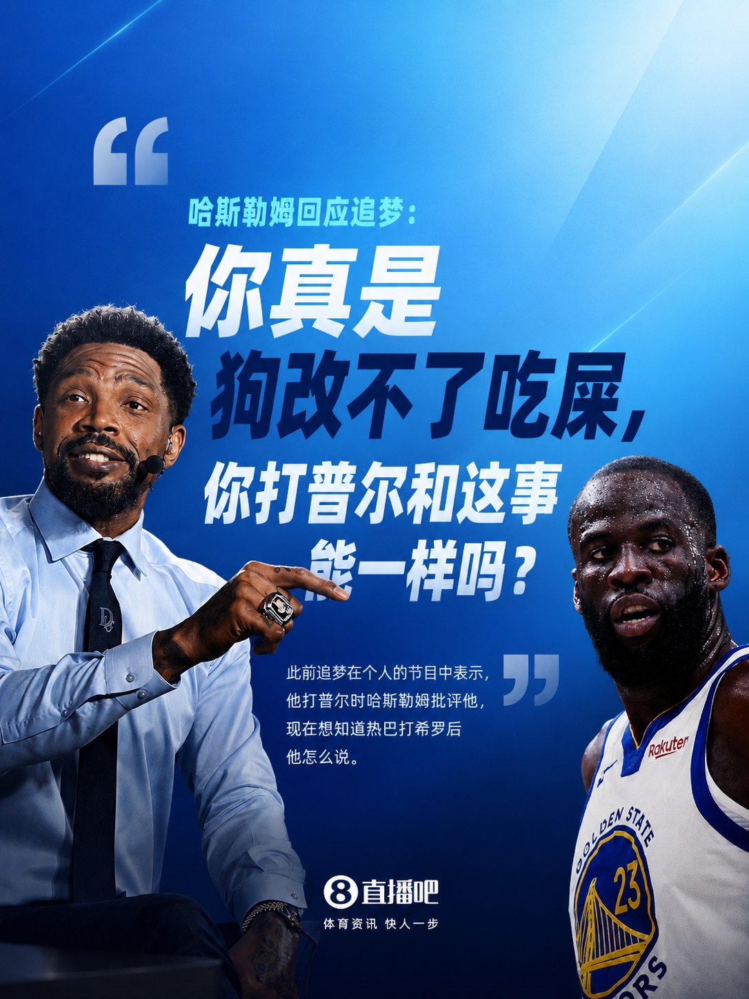 哈斯勒姆回击追梦:你打普尔是下死手,热巴打希罗能一样?