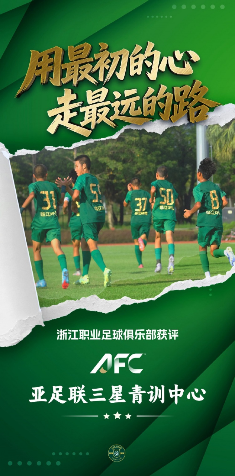 浙江FC获亚足联三星青训中心认证 累计国脚输送超180人 浙江FC获亚足联三星青训中心认证 累计国脚输送超180人