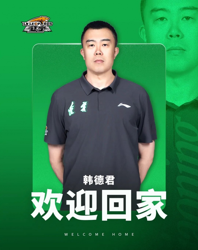 韩德君回归管理层：任辽篮副总经理兼领队