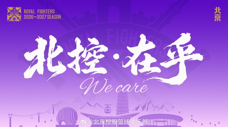 北控发布新赛季口号：‘在乎’直指团队与城市认同
