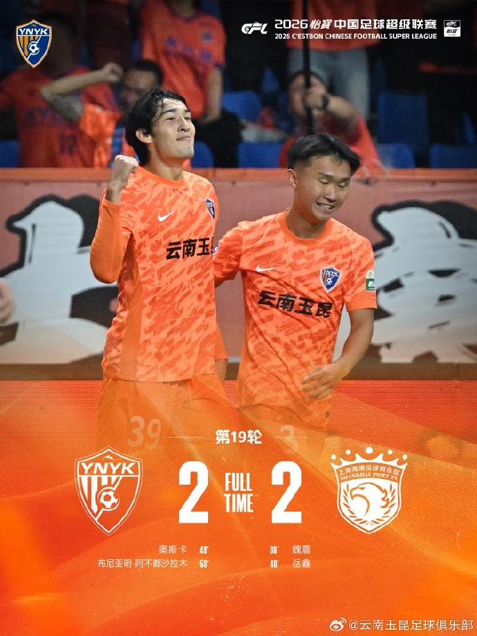 云南玉昆两球落后连追两分 主场2:2逼平上海海港