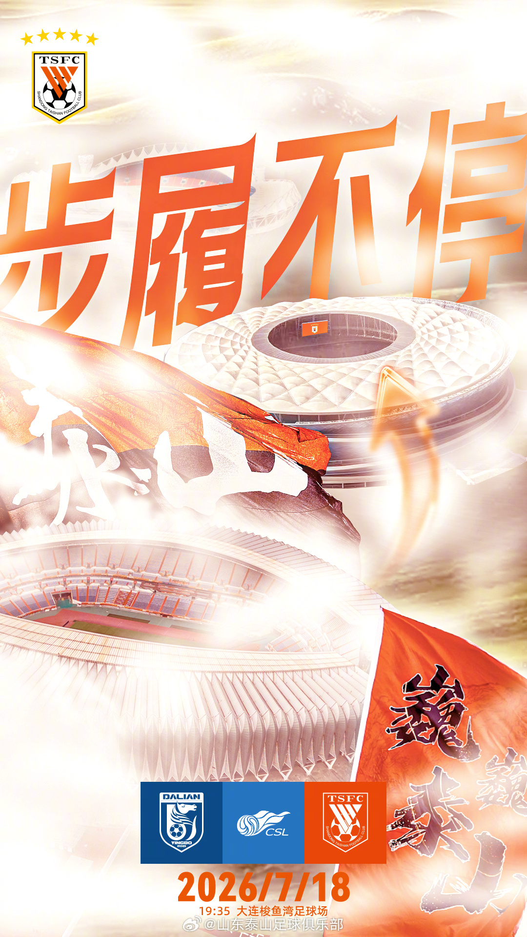 大连英博主场硬撼山东泰山 中场控制权成胜负手