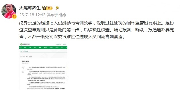 终身禁足者掌掴小球员:韩乔生炮轰监管闭环缺失 终身禁足者掌掴小球员:韩乔生炮轰监管闭环缺失