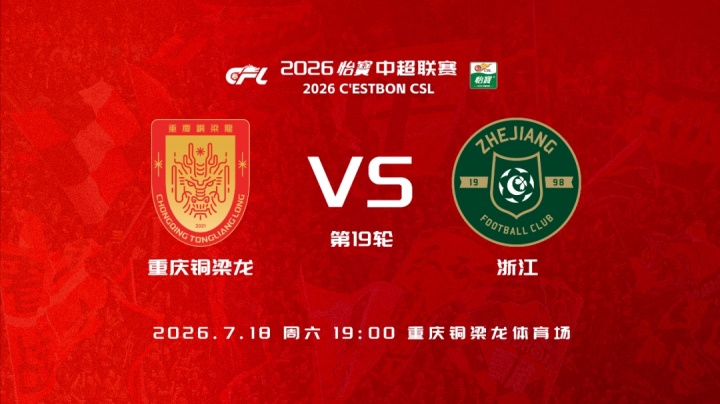 铜梁龙五外援强阵迎战浙江,王钰栋先发向余望替补 铜梁龙五外援强阵迎战浙江,王钰栋先发向余望替补