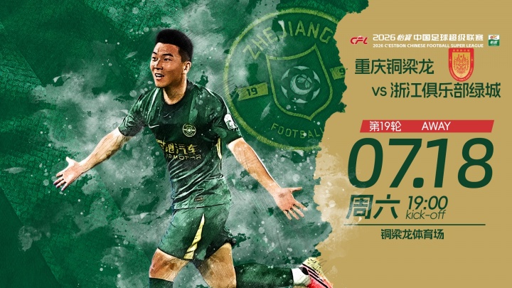 铜梁龙五外援强阵迎战浙江,王钰栋先发向余望替补 铜梁龙五外援强阵迎战浙江,王钰栋先发向余望替补