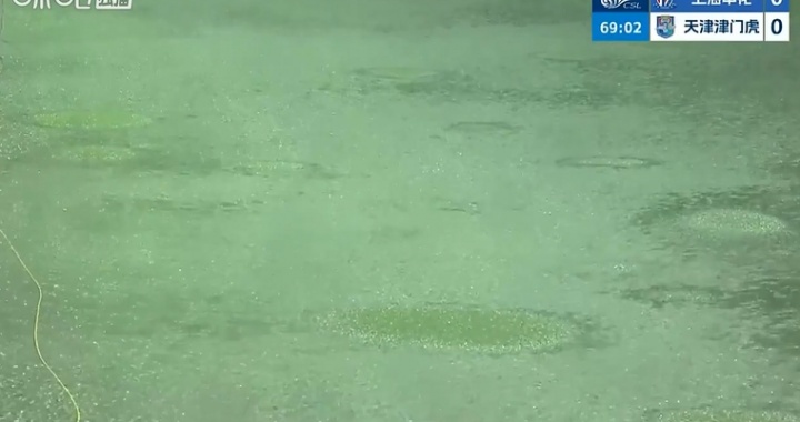 申花津门虎下半场遭暴雨打断 场地积水球体受阻 申花津门虎下半场遭暴雨打断 场地积水球体受阻