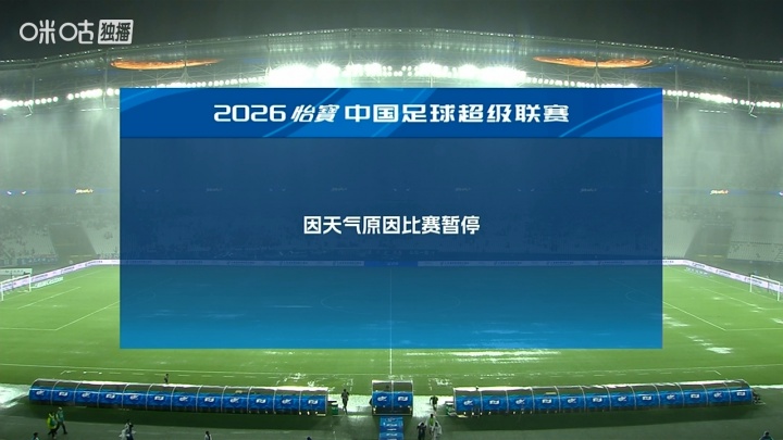 申花津门虎下半场遭暴雨打断 场地积水球体受阻