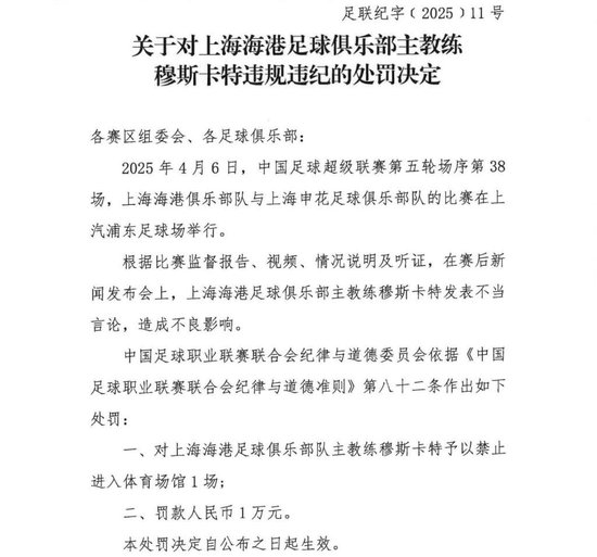 穆斯卡特因发布会不当言论遭禁赛1场罚款1万
