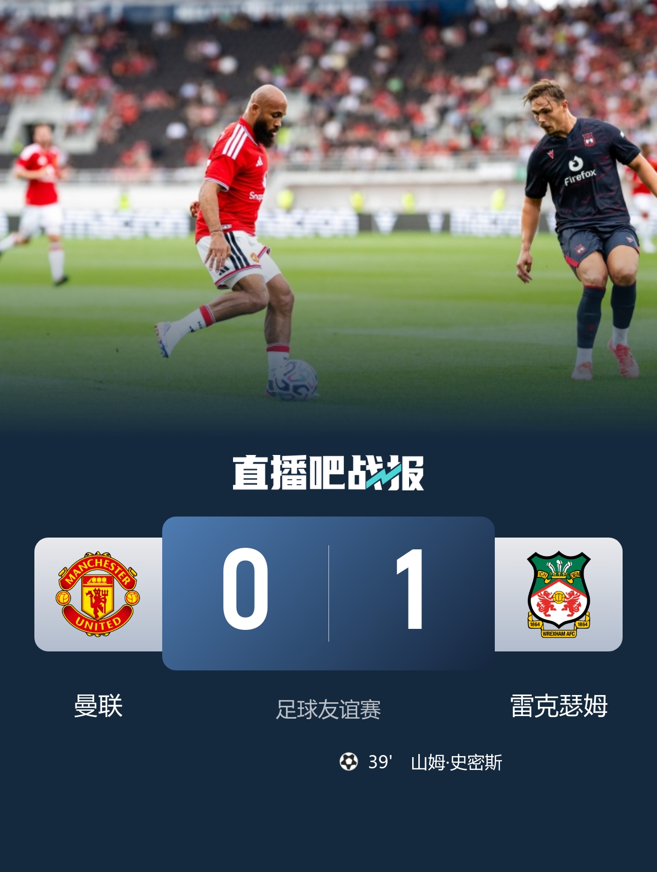 友谊赛-曼联0-1雷克瑟姆 六成控球率仅两脚射正 史密斯头球中梁后破门 友谊赛-曼联0-1雷克瑟姆 六成控球率仅两脚射正 史密斯头球中梁后破门