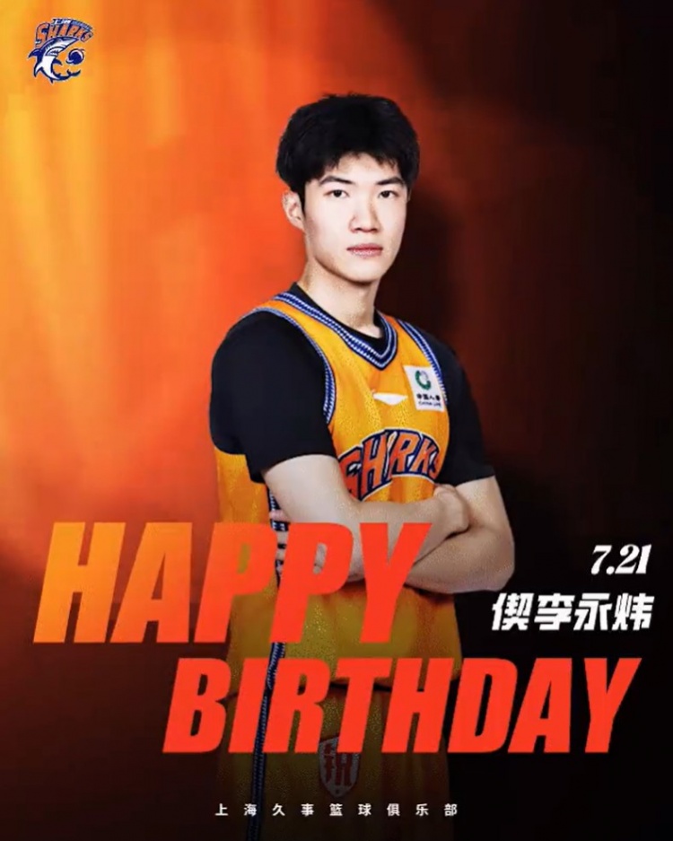 李添荣22岁生日,上海男篮官博送祝福