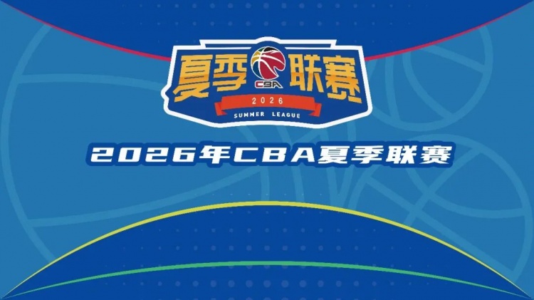 2026年CBA夏季联赛三站赛程敲定:启东、库尔勒、青岛分时开打