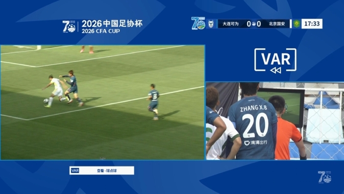 张玉宁造点被VAR取消,国安客战大连可为0-0僵持